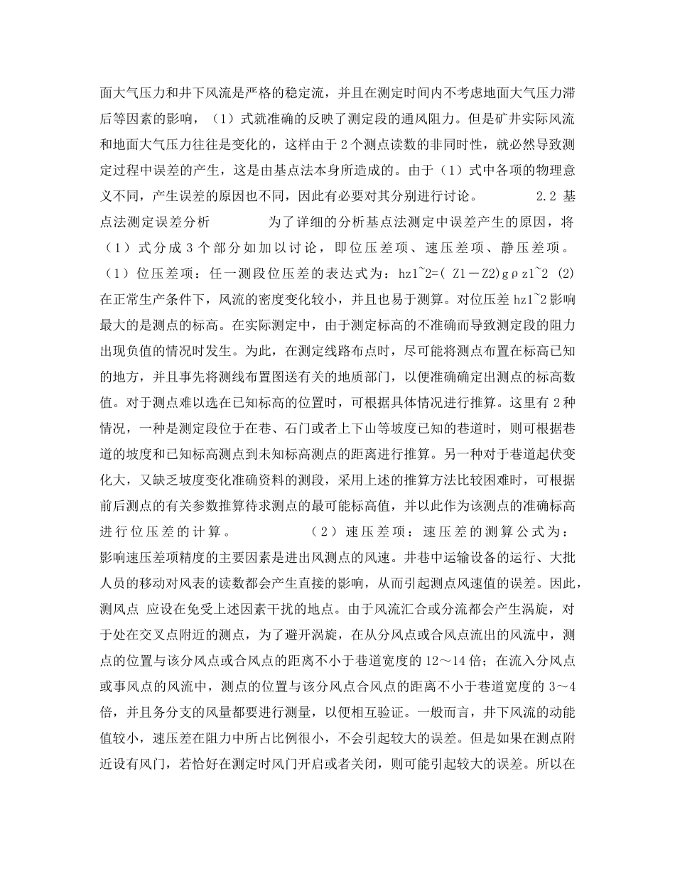 《安全技术》之气压计基点法测定矿井通风阻力的误差分析及基点位置的选择 _第2页