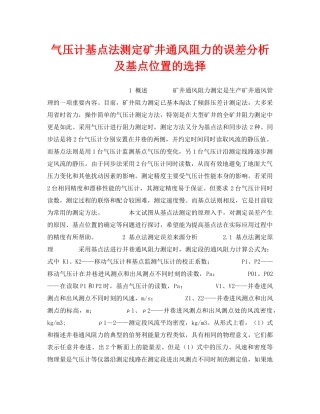 《安全技术》之气压计基点法测定矿井通风阻力的误差分析及基点位置的选择 