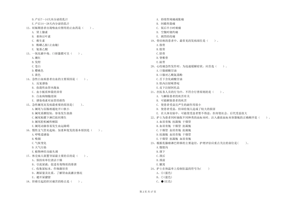 2024年护士职业资格《专业实务》题库练习试题_第2页
