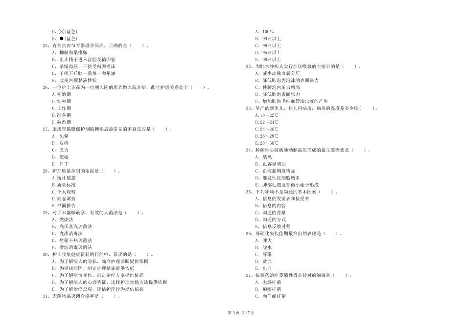 2024年护士职业资格《专业实务》题库练习试题_第3页