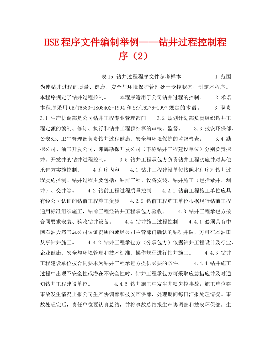 《管理体系》之HSE程序文件编制举例——钻井过程控制程序（2） _第1页