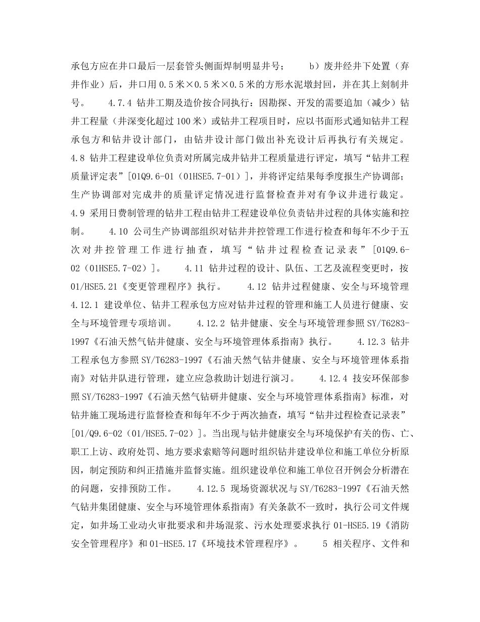 《管理体系》之HSE程序文件编制举例——钻井过程控制程序（2） _第3页