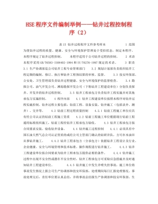 《管理体系》之HSE程序文件编制举例——钻井过程控制程序（2） 