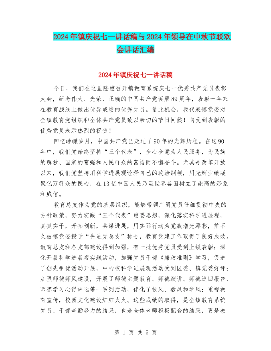 2024年镇庆祝七一讲话稿与2024年领导在中秋节联欢会讲话汇编_第1页
