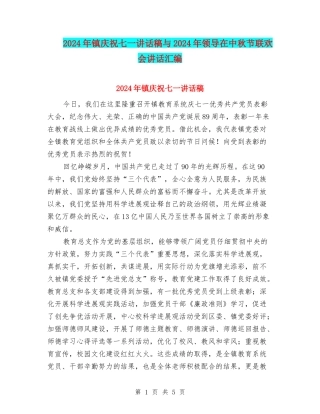 2024年镇庆祝七一讲话稿与2024年领导在中秋节联欢会讲话汇编