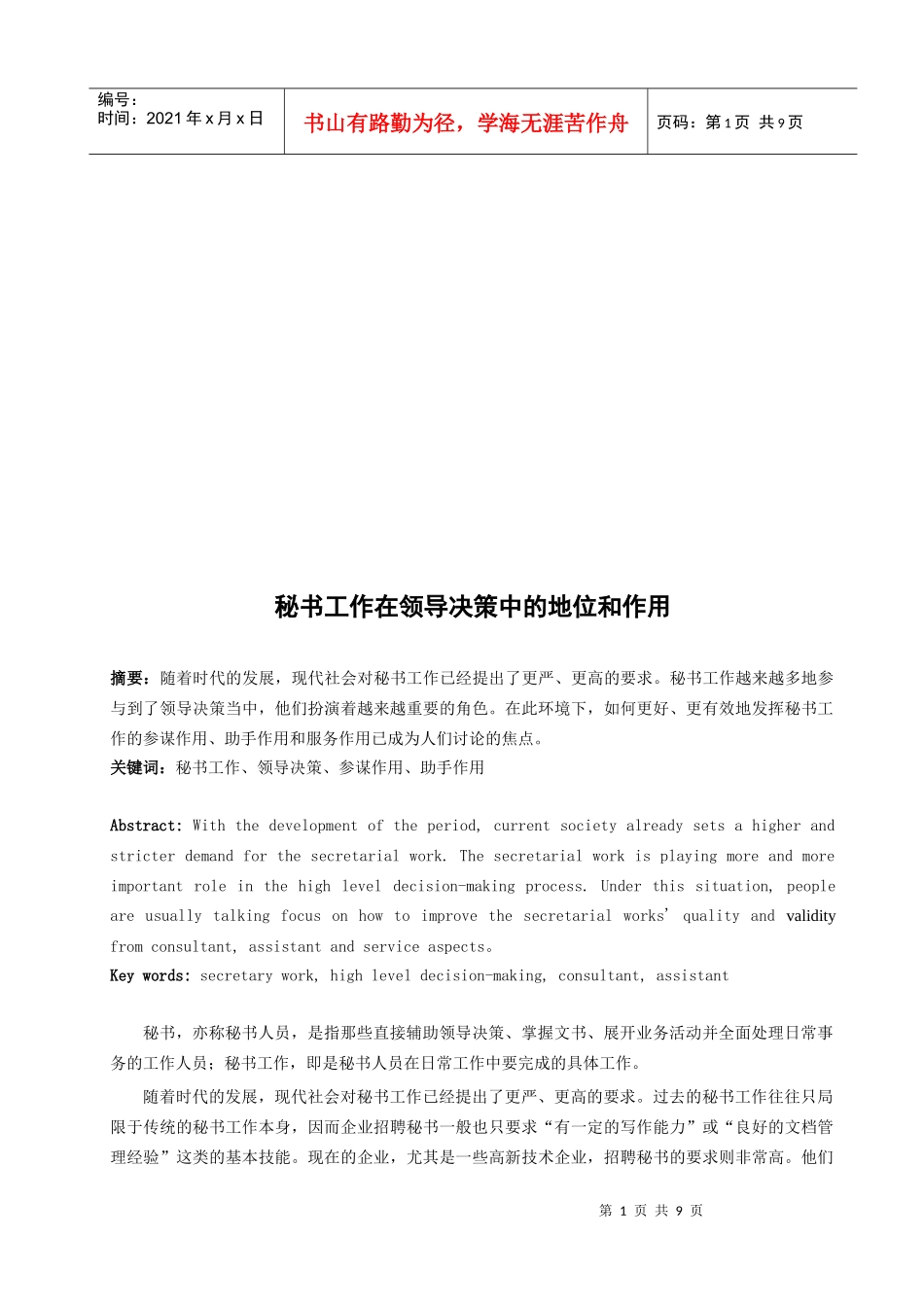 秘书工作在领导决策中的地位和作用_第1页