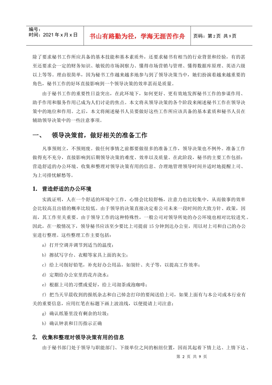 秘书工作在领导决策中的地位和作用_第2页