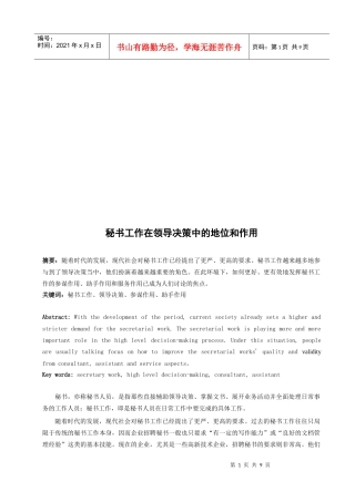 秘书工作在领导决策中的地位和作用