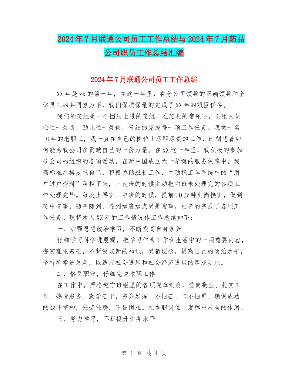 2024年7月联通公司员工工作总结与2024年7月药品公司职员工作总结汇编_第1页