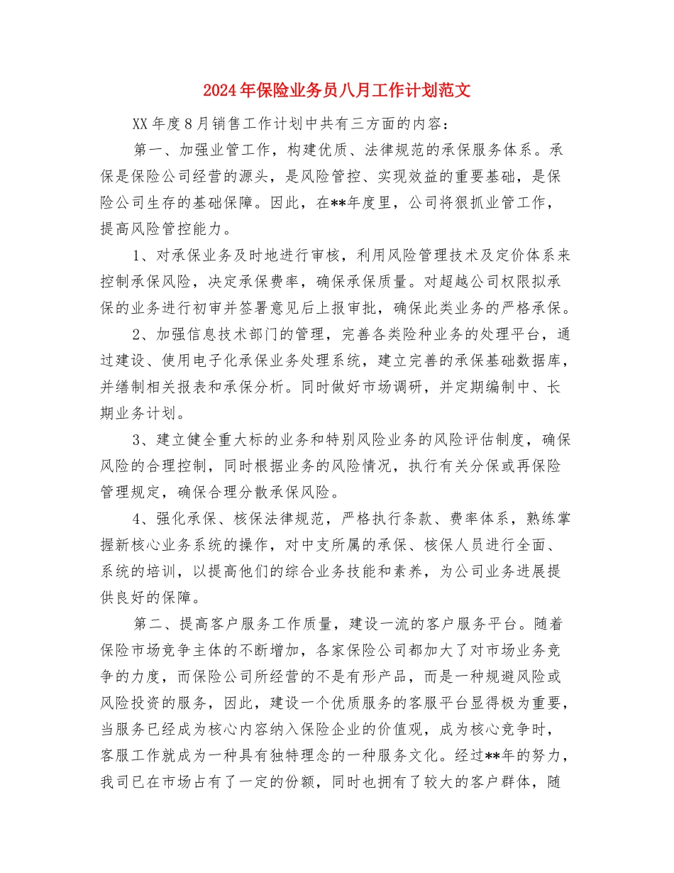 2024年保洁部工作计划范文与2024年保险业务员八月工作计划范文汇编_第3页