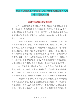 2024年保洁部工作计划范文与2024年保险业务员八月工作计划范文汇编