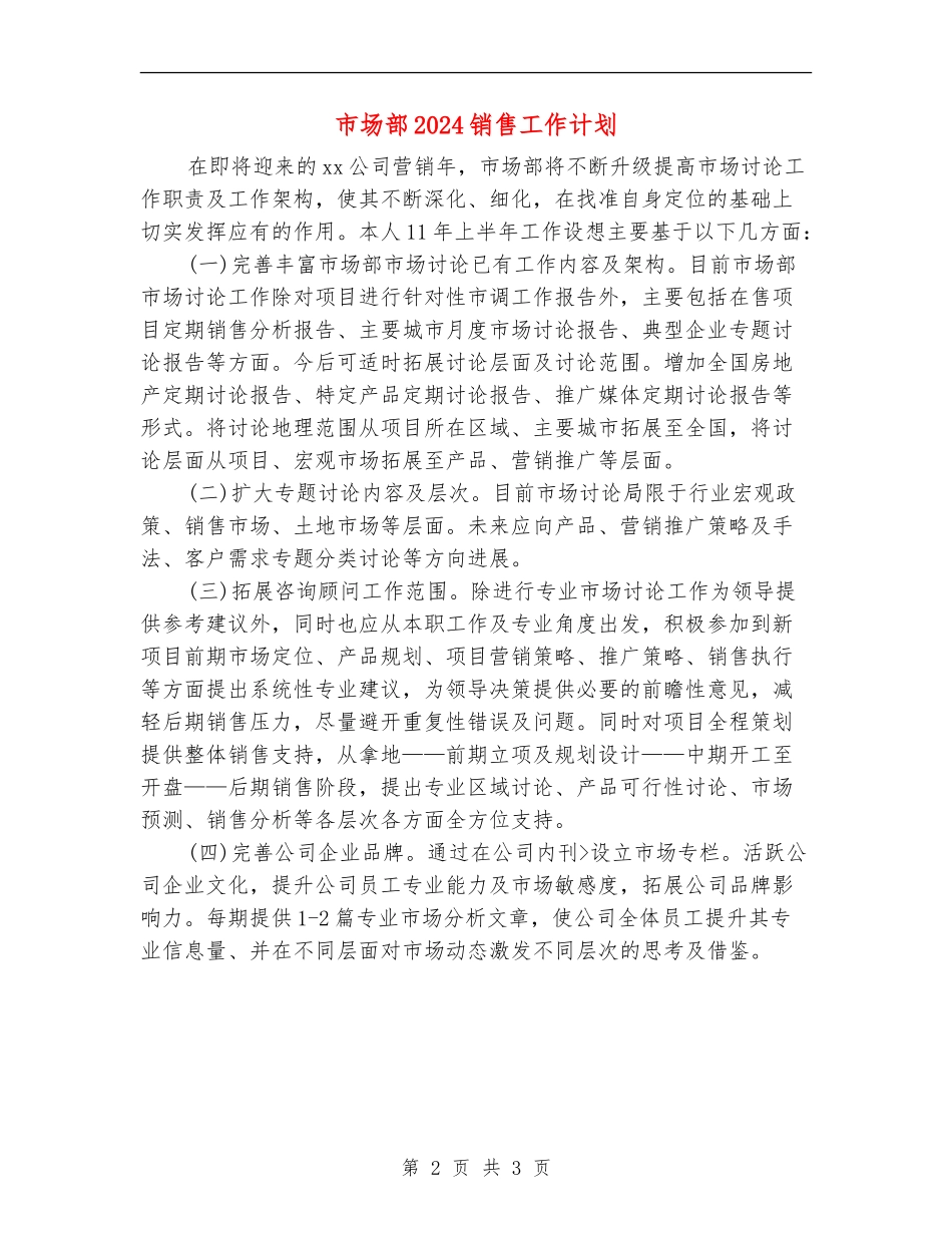 市场部2024销售工作计划_第2页