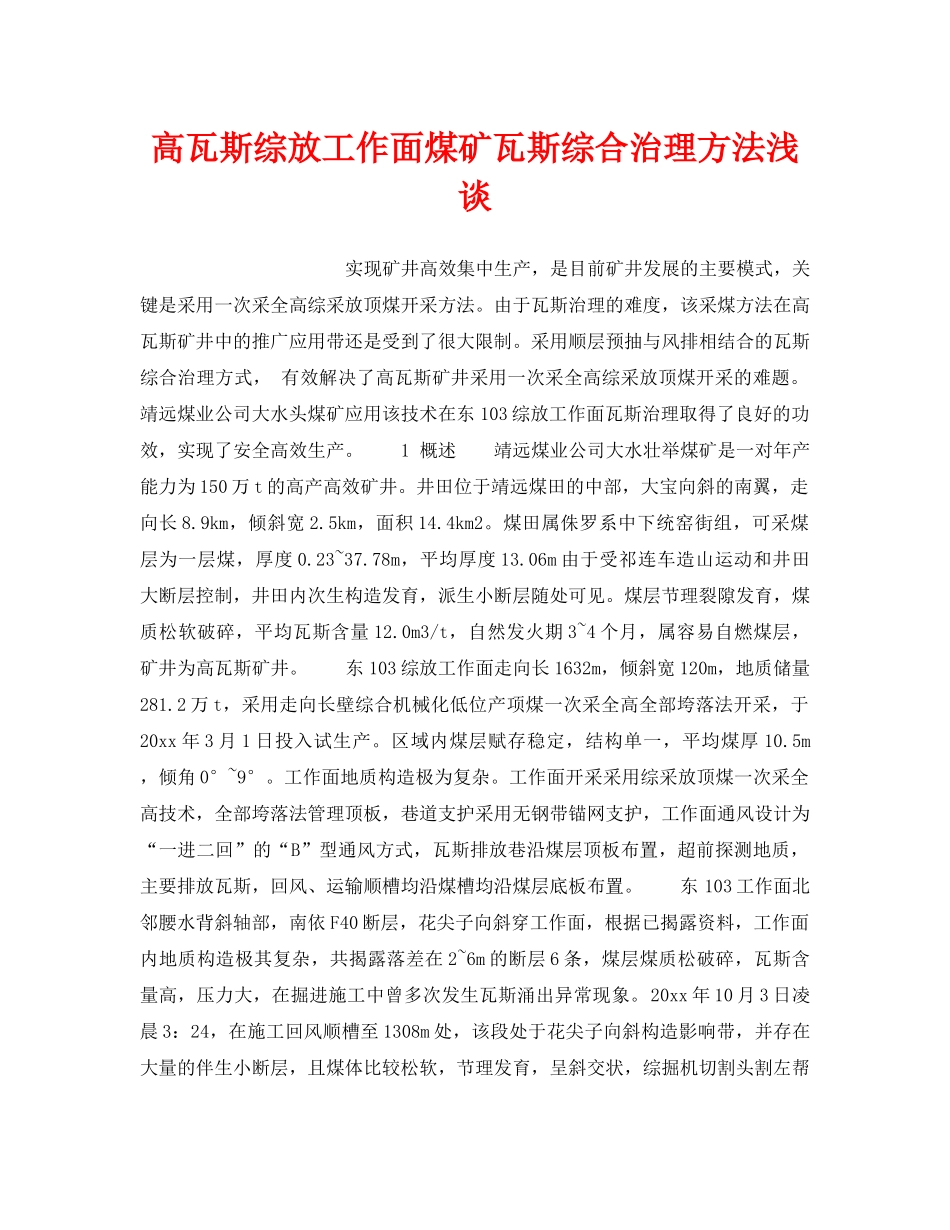 《安全技术》之高瓦斯综放工作面煤矿瓦斯综合治理方法浅谈 _第1页