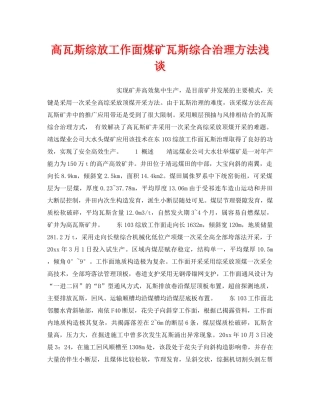《安全技术》之高瓦斯综放工作面煤矿瓦斯综合治理方法浅谈 