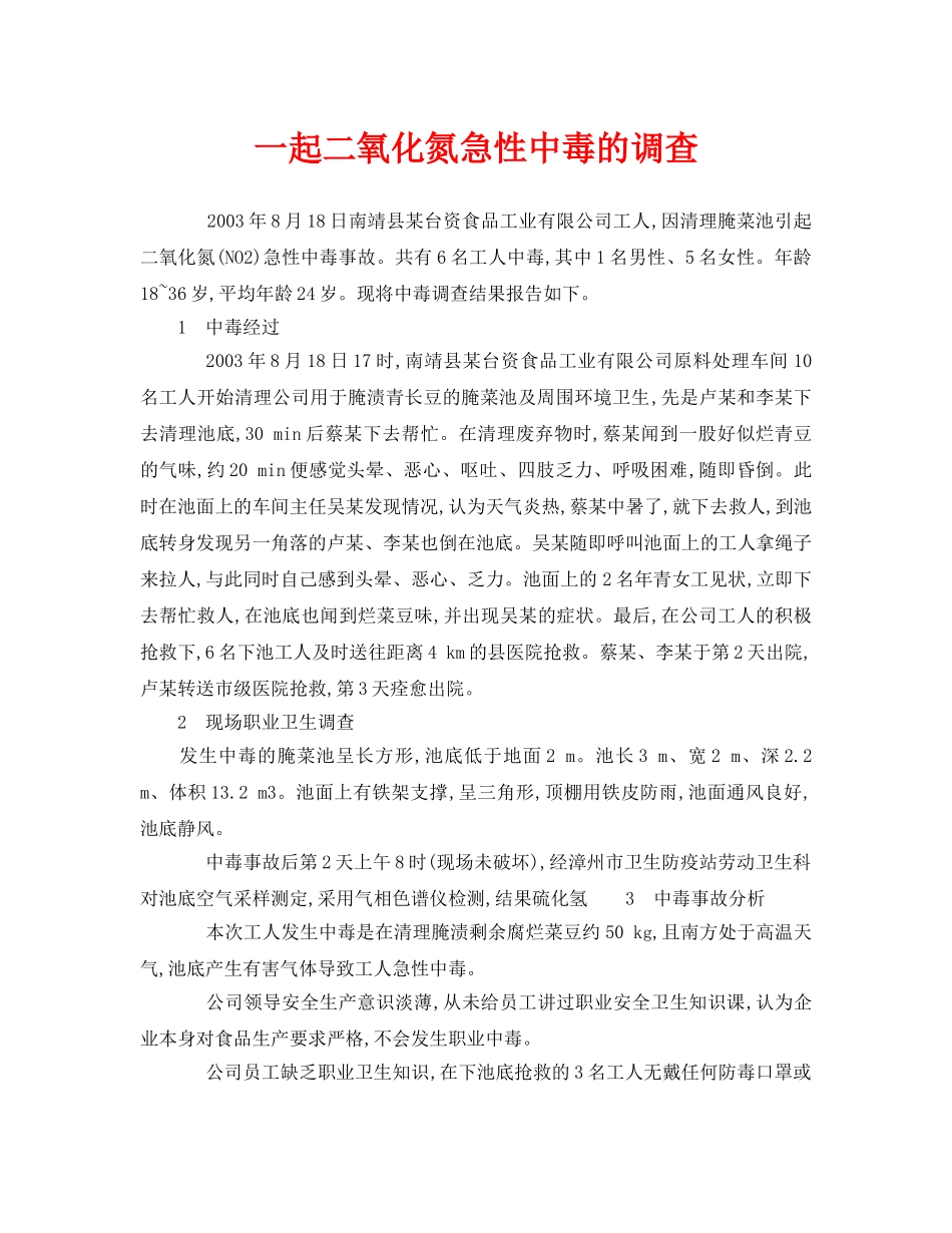 《安全管理职业卫生》之一起二氧化氮急性中毒的调查 _第1页