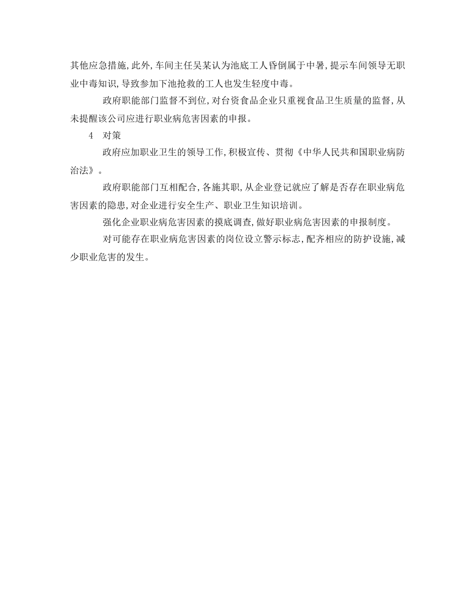 《安全管理职业卫生》之一起二氧化氮急性中毒的调查 _第2页