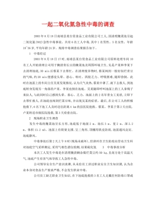 《安全管理职业卫生》之一起二氧化氮急性中毒的调查 