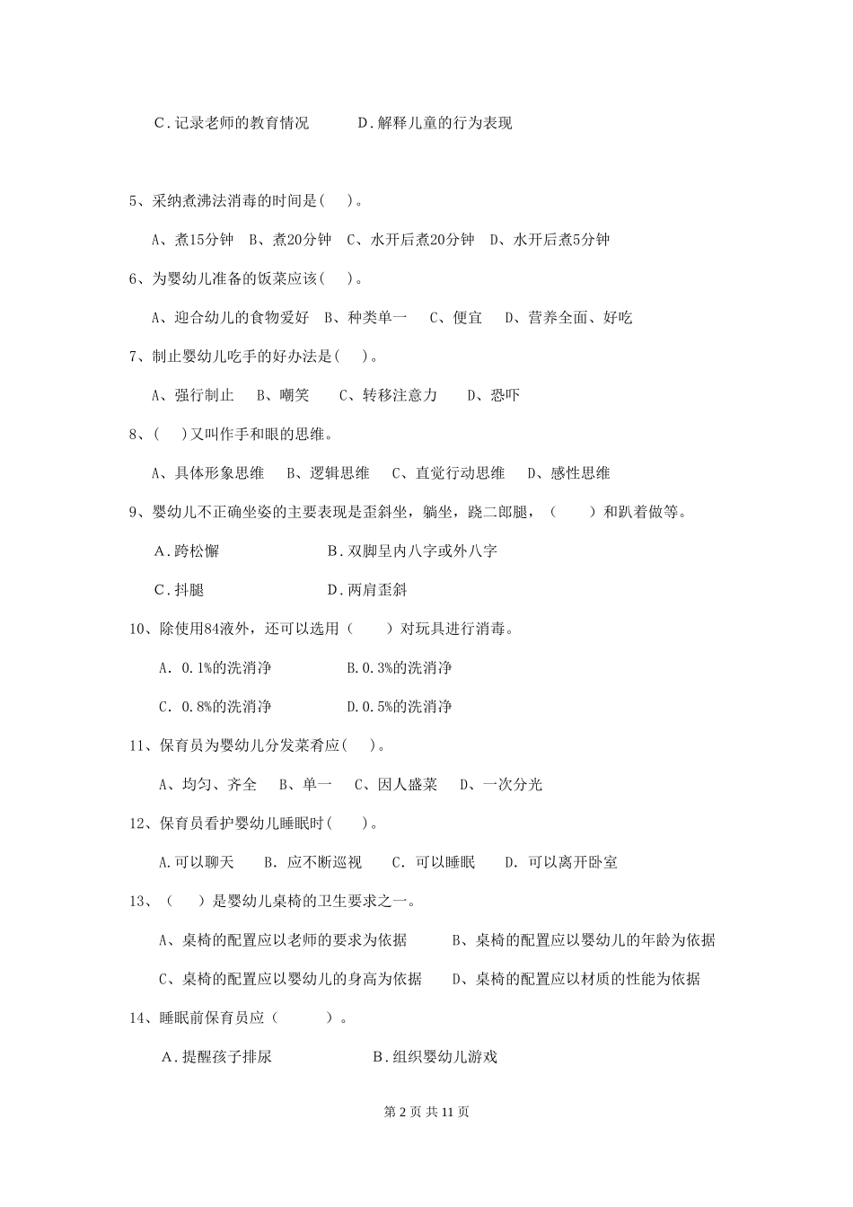 2018年幼儿园保育员上学期考试试题试题_第2页