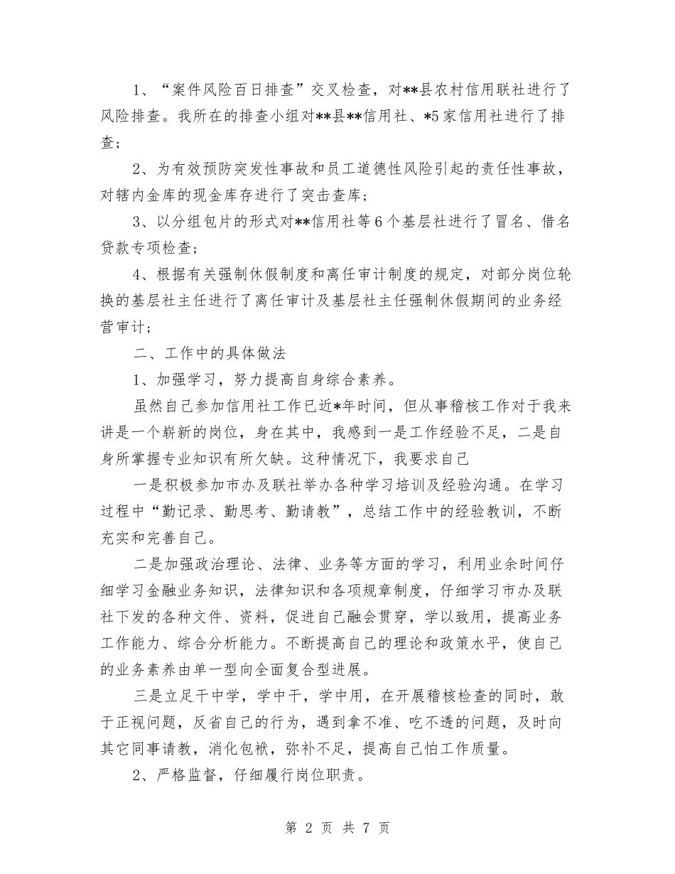 2024年信用社稽核员的年度工作总结范文与2024年信用社经济师助理工作计划汇编_第2页