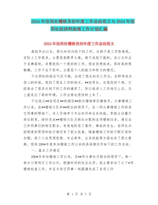 2024年信用社稽核员的年度工作总结范文与2024年信用社经济师助理工作计划汇编
