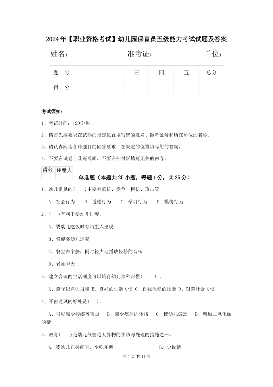 2024年幼儿园保育员五级能力考试试题及答案_第1页