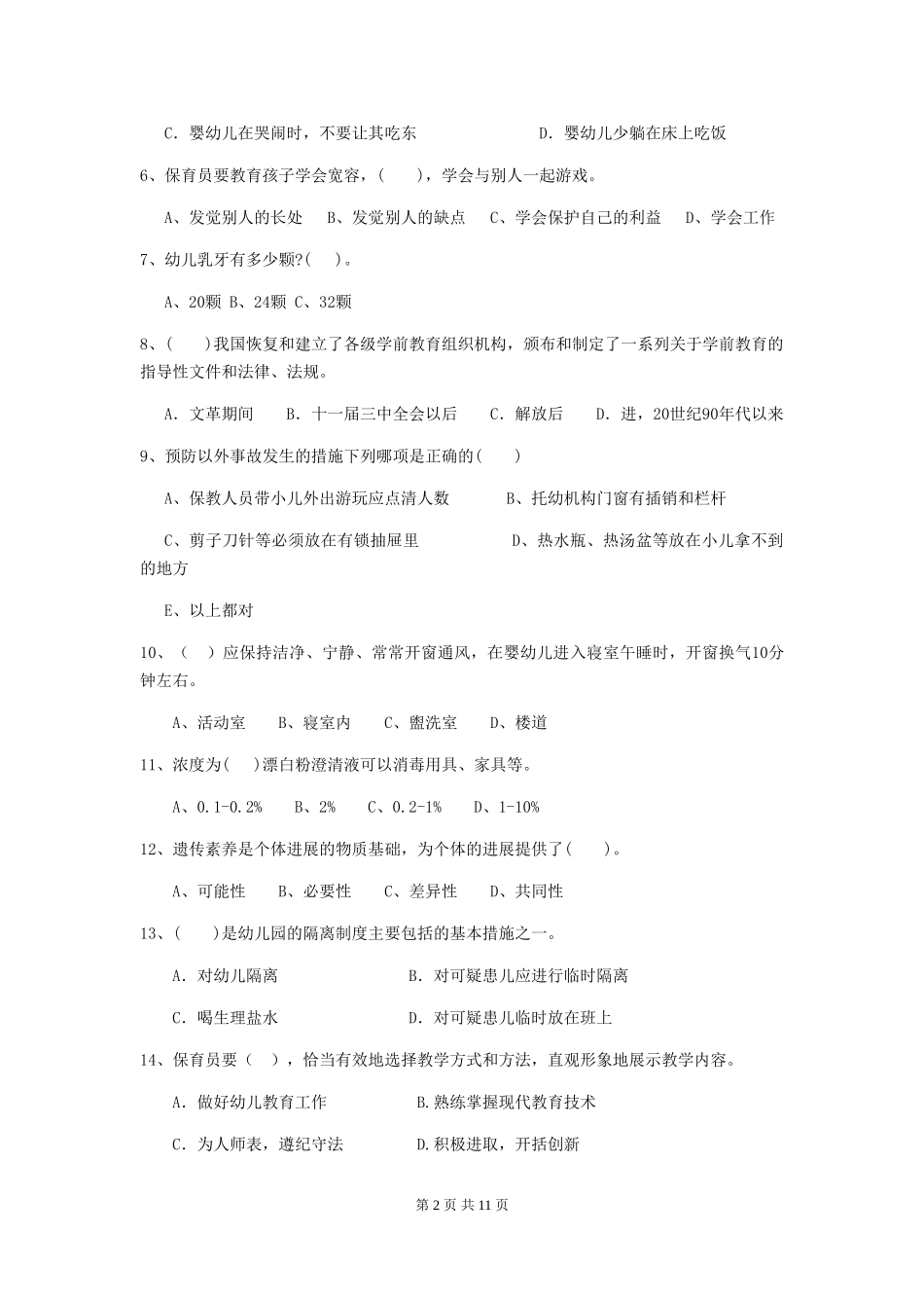 2024年幼儿园保育员五级能力考试试题及答案_第2页