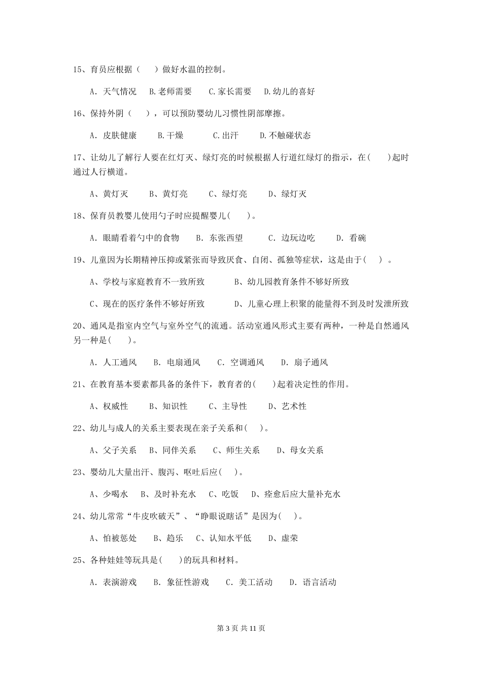 2024年幼儿园保育员五级能力考试试题及答案_第3页