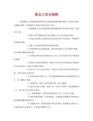 《安全管理制度》之软水工安全规程 