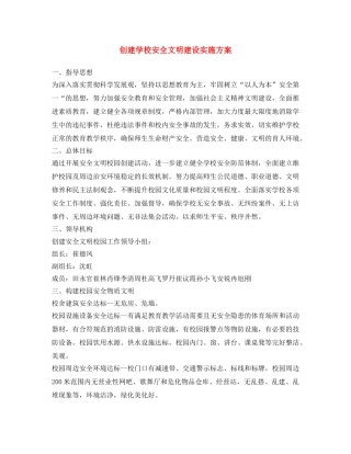 《安全文化》之创建学校安全文明建设实施方案 