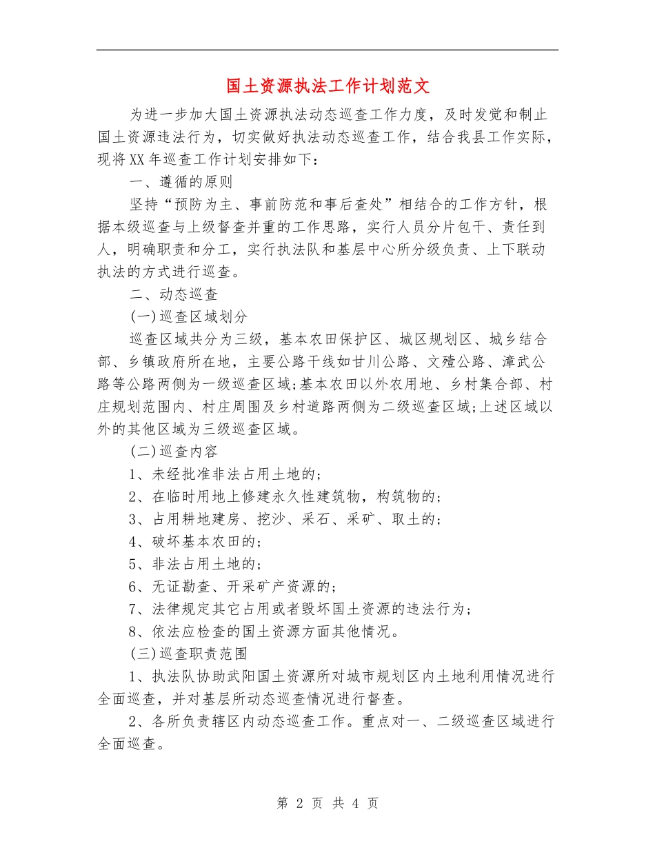 国土资源执法工作计划范文_第2页