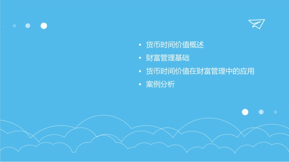 财富管理基础货币时间价值课件_第2页