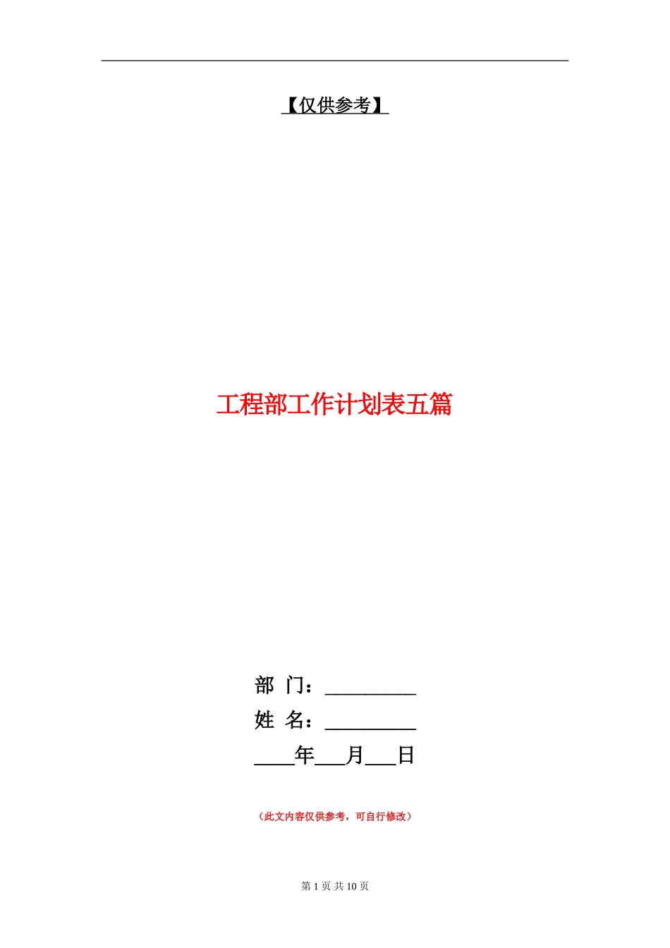 工程部工作计划表五篇_第1页