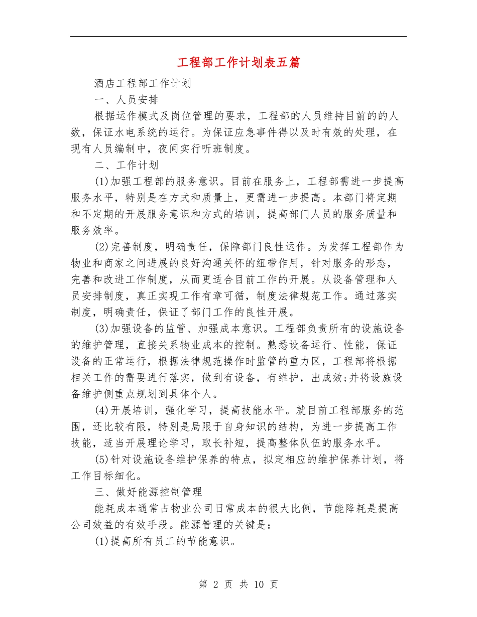 工程部工作计划表五篇_第2页