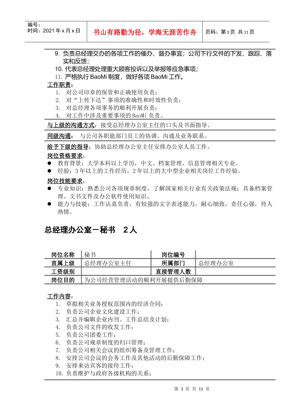 总经理办公室人员岗位职务说明_第3页