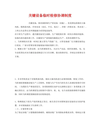《安全管理制度》之关键设备临时检修协调制度 
