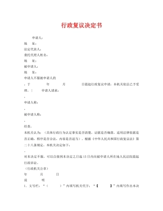 《安全管理资料》之行政复议决定书 