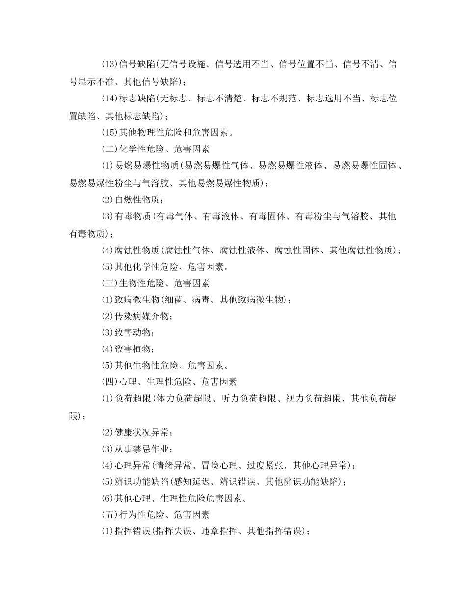 《管理体系》之危害辨识常用标准 _第2页