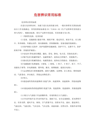 《管理体系》之危害辨识常用标准 