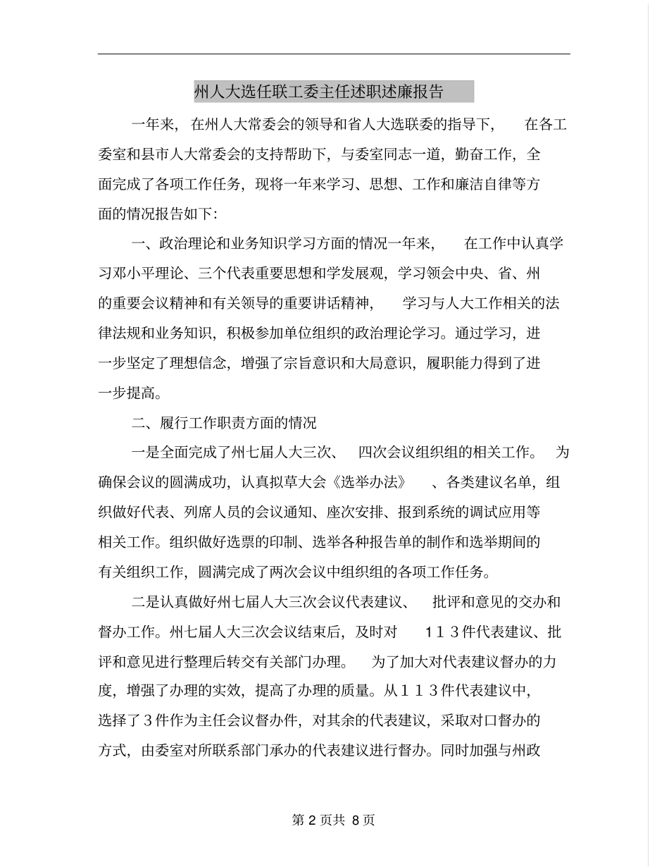 州人大选任联工委主任述职述廉报告_第2页