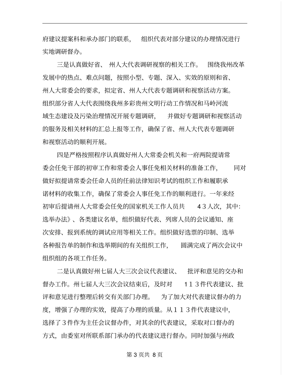 州人大选任联工委主任述职述廉报告_第3页