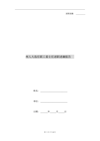 州人大选任联工委主任述职述廉报告