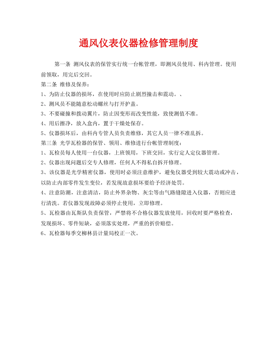 《安全管理制度》之通风仪表仪器检修管理制度 _第1页