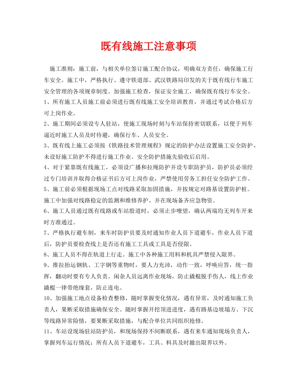 《管理资料-技术交底》之既有线施工注意事项 _第1页