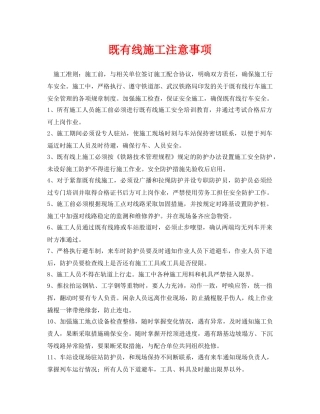 《管理资料-技术交底》之既有线施工注意事项 