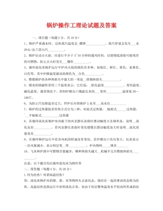 《安全教育》之锅炉操作工理论试题及答案 