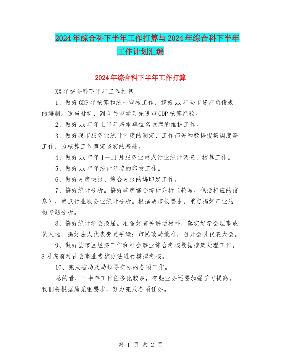 2024年综合科下半年工作打算与2024年综合科下半年工作计划汇编_第1页