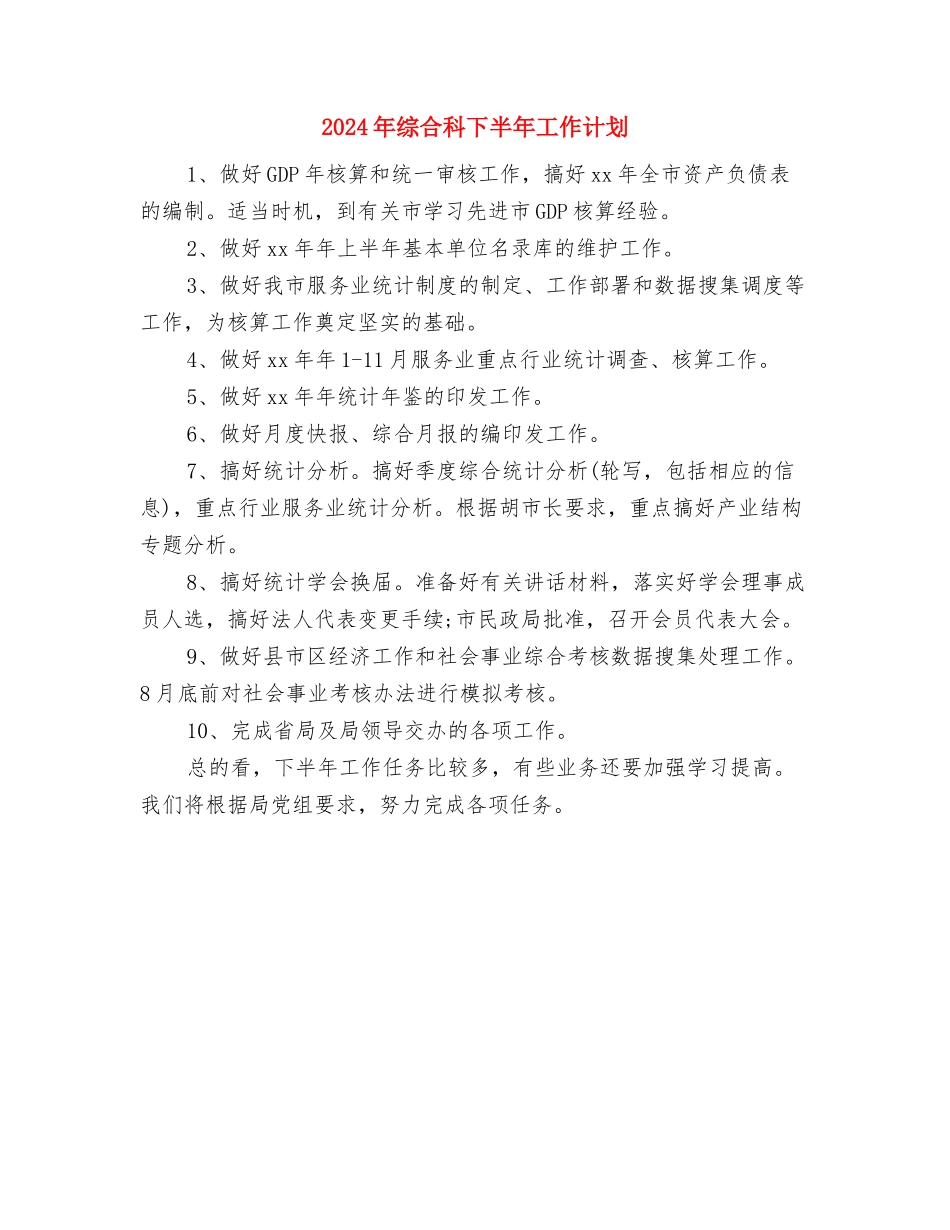 2024年综合科下半年工作打算与2024年综合科下半年工作计划汇编_第2页