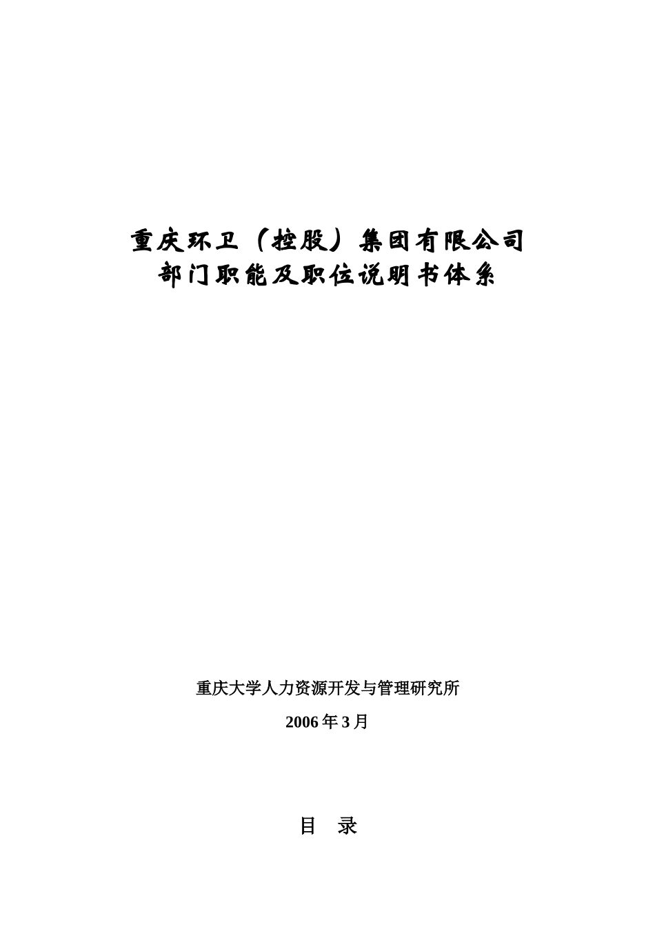 重庆环卫集团职位说明书体系317_第1页