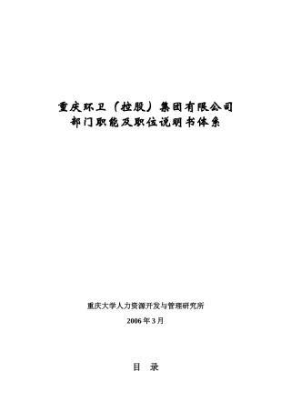 重庆环卫集团职位说明书体系317
