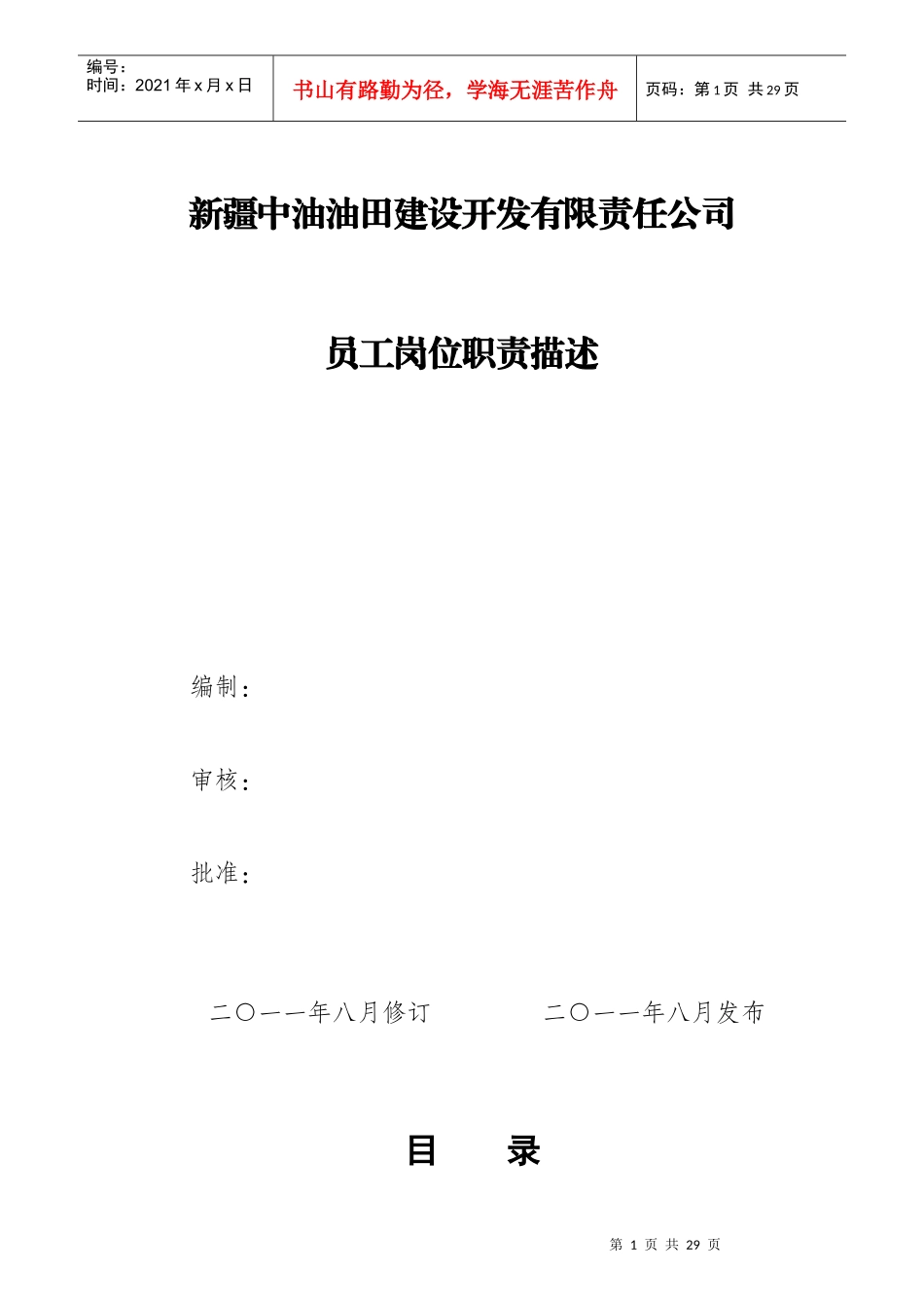 某公司员工HSE岗位职责描述_第1页
